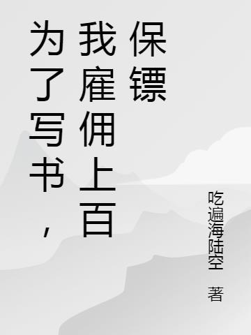 为了写书,我雇佣上百保镖