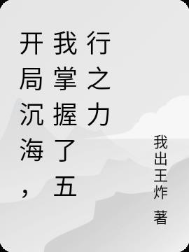 开局沉海,我掌握了五行之力