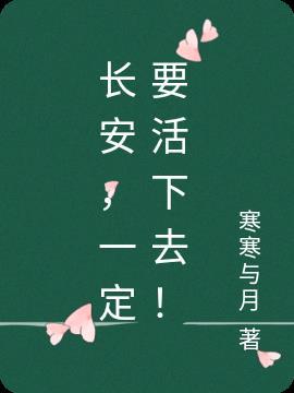 长安,一定要活下去!