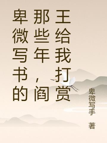 卑微写书的那些年,阎王给我打赏