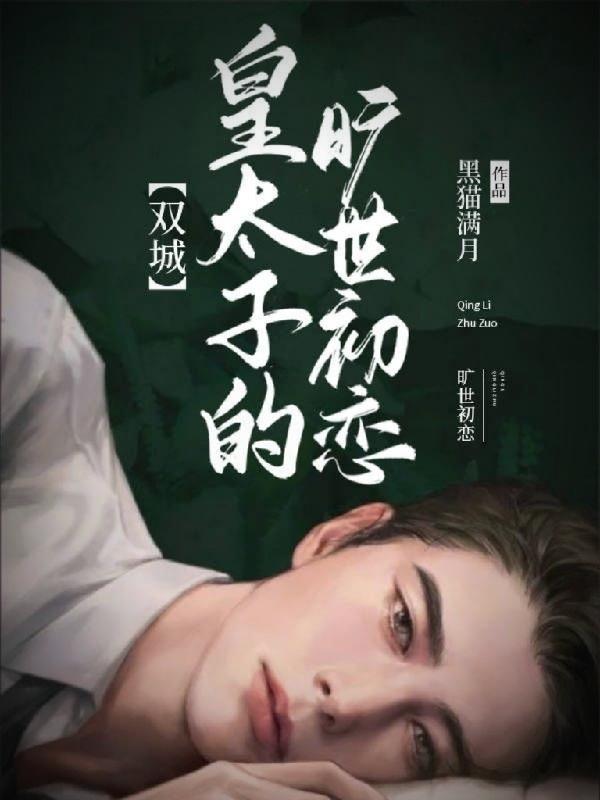 双城:皇太子的旷世初恋