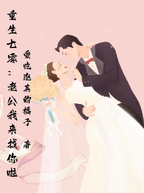 重生七零:老公我来找你啦