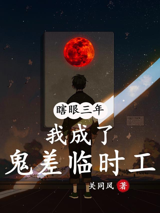 瞎眼三年,我成为了鬼差临时工