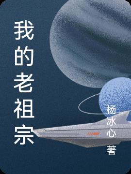 我的老祖宗