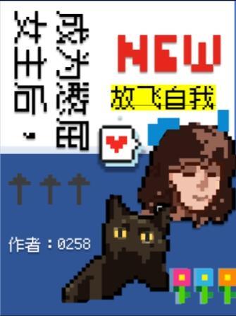 成为憋屈女主后,放飞自我