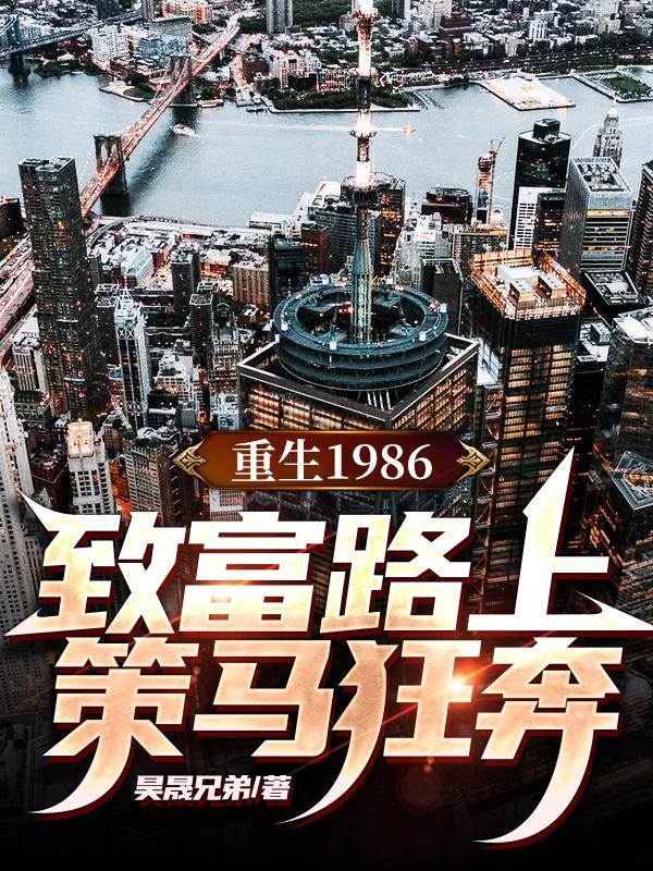 重生1986,致富路上策马狂奔