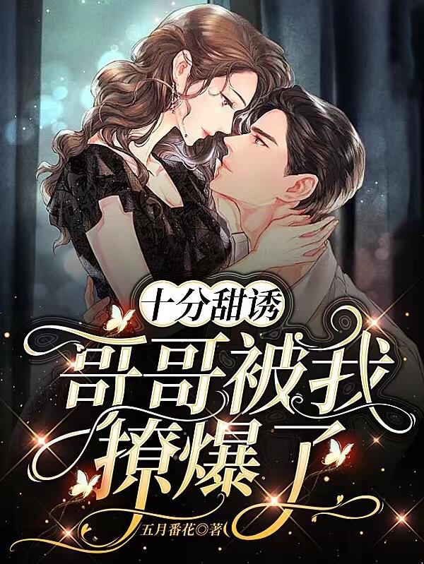 十分甜诱!哥哥被我撩爆了