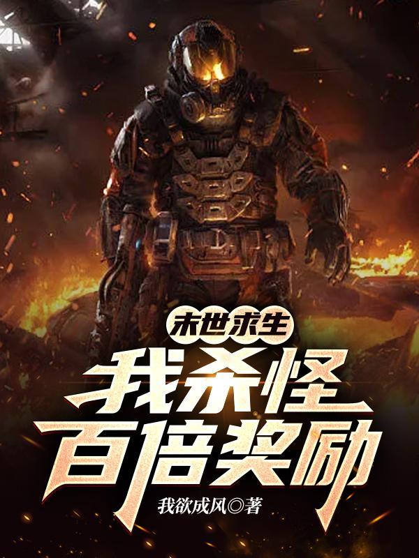 末世求生:我杀怪百倍奖励