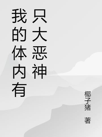 我的体内有只大恶神
