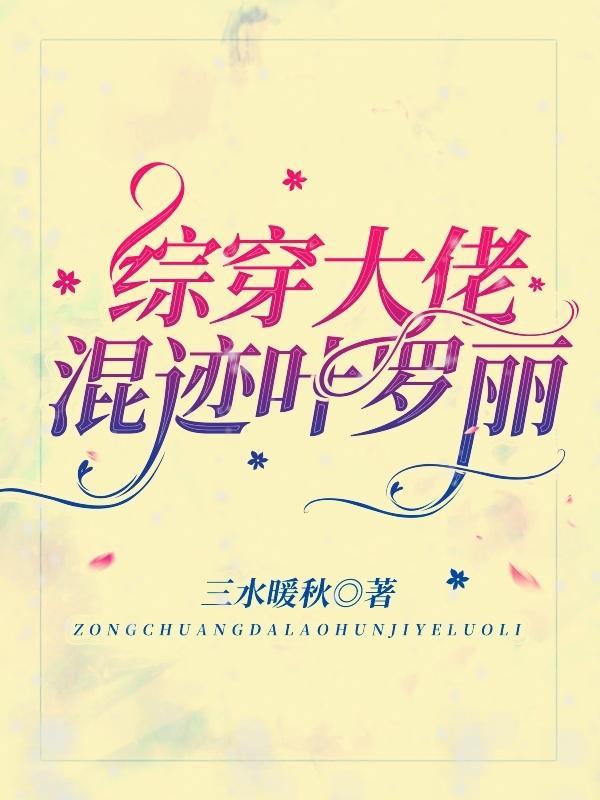 综穿大佬,混迹叶罗丽