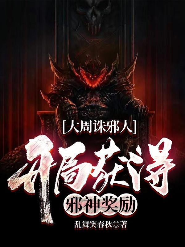 大周诛邪人,开局获得邪神奖励!