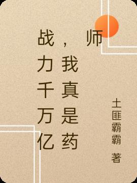 战力千万亿,我真是药师