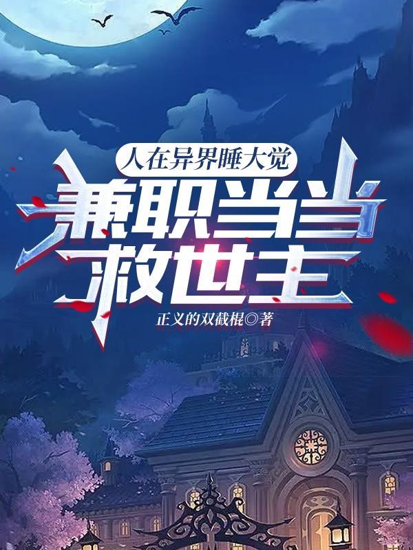 人在异界睡大觉,兼职当当救世主