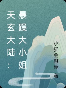 天玄大陆:暴躁大小姐
