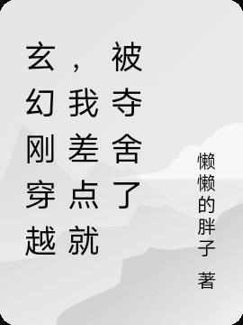玄幻刚穿越,我差点就被夺舍了