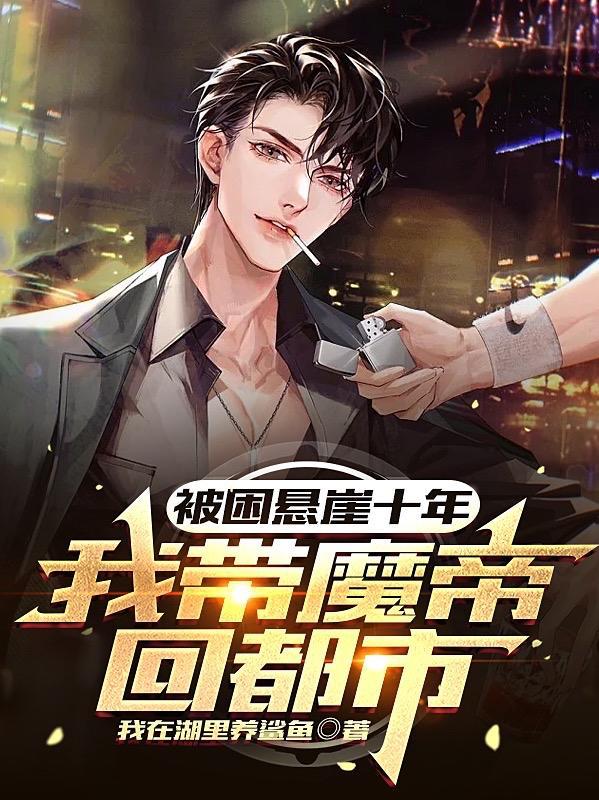 被困悬崖十年,我带魔帝回都市