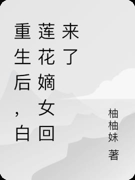 重生后,白莲花嫡女杀回来了