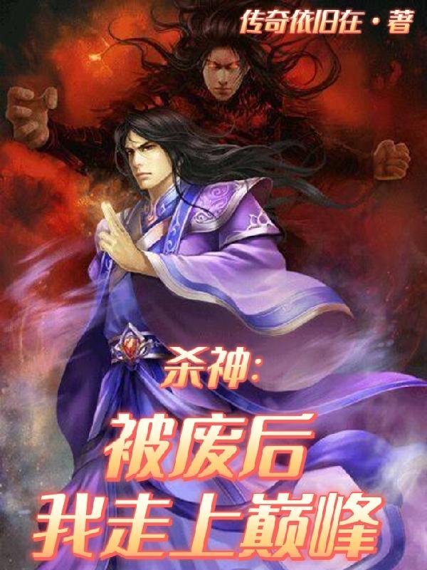 杀神:被废后我走上巅峰