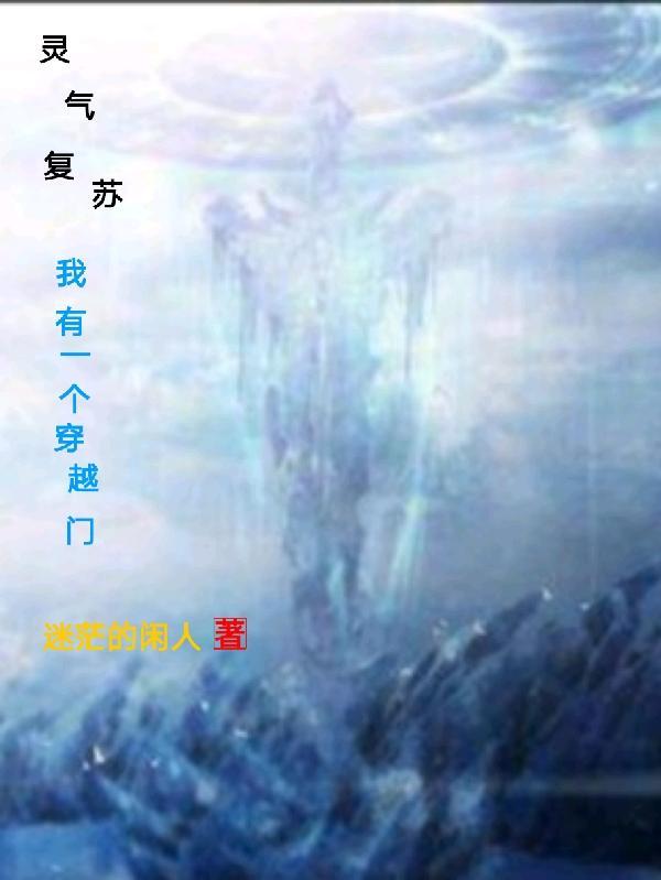 灵气复苏:我有一个穿越门