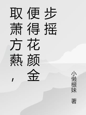 取萧方爇,便得花颜金步摇