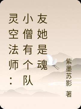 灵空法师:小僧有个队友她是魂