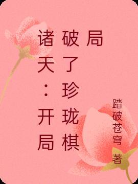 诸天:开局破了珍珑棋局