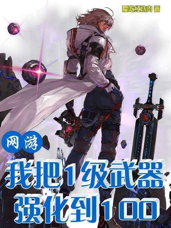 网游:我把1级武器强化到100