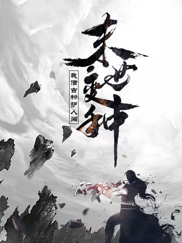 末世变种:我借古物护人间