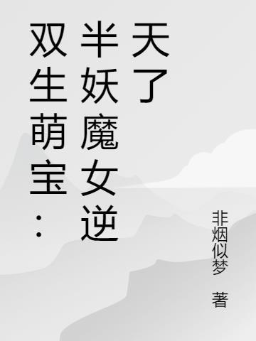 双生萌宝:半妖魔女逆天了