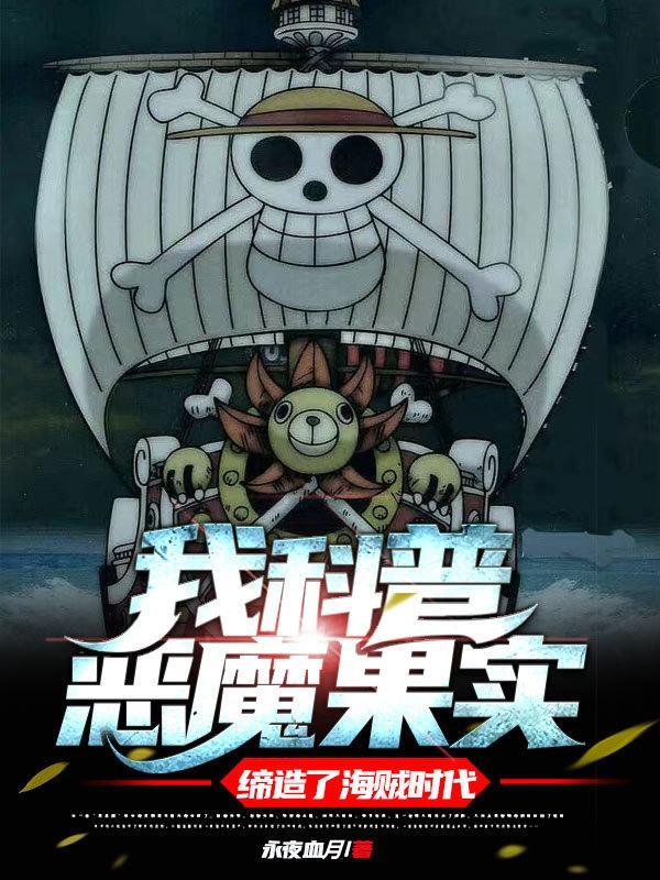我科普恶魔果实,缔造了海贼时代