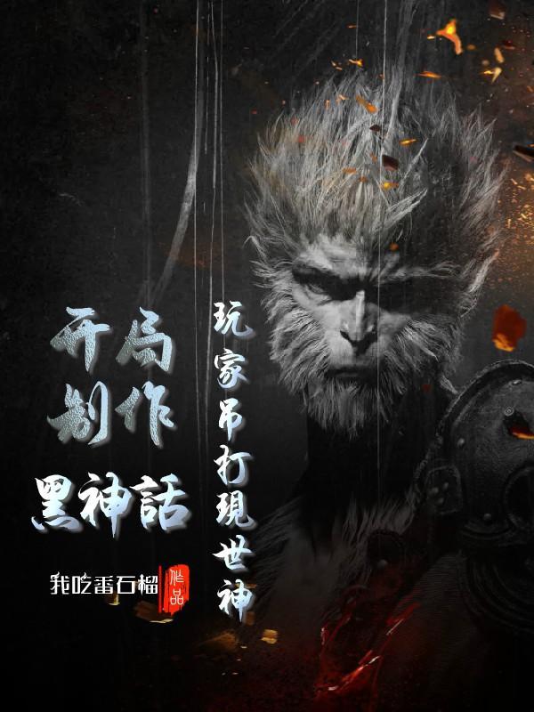 开局制作黑神话,玩家吊打现世神