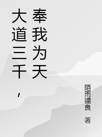 大道三千,奉我为天