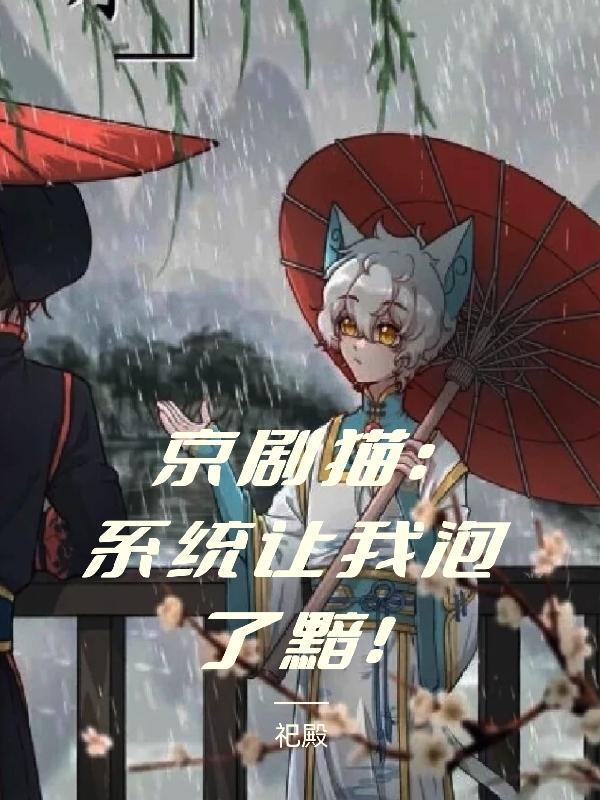 京剧猫:系统让我泡了黯!