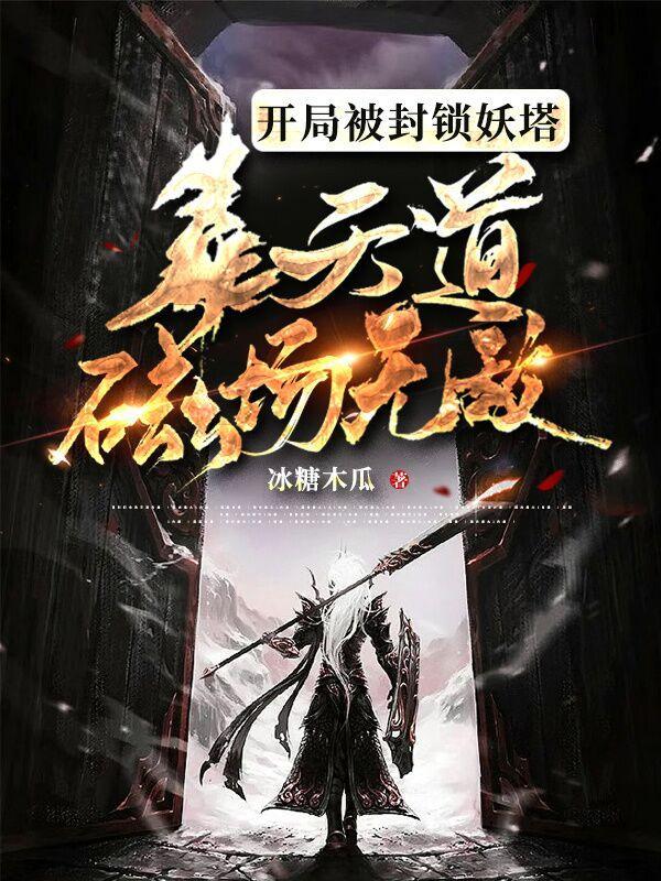 开局被封锁妖塔,靠天道磁场无敌