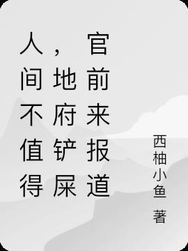 人间不值得,地府铲屎官前来报道