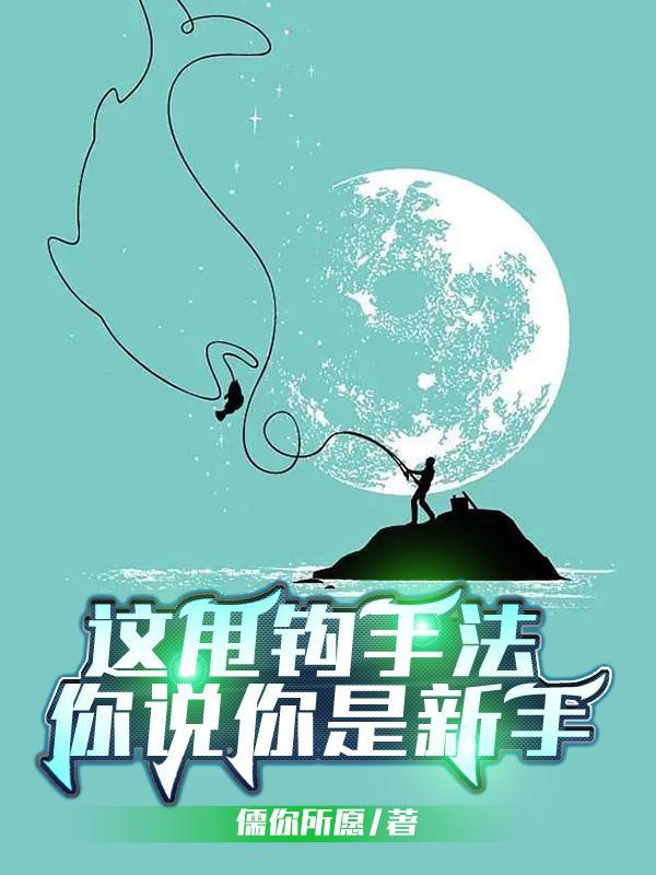 这甩钩手法,你说你是新手?