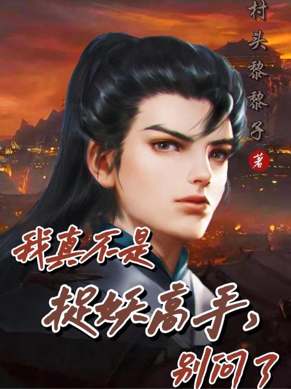 我真不是捉妖高手,别问了