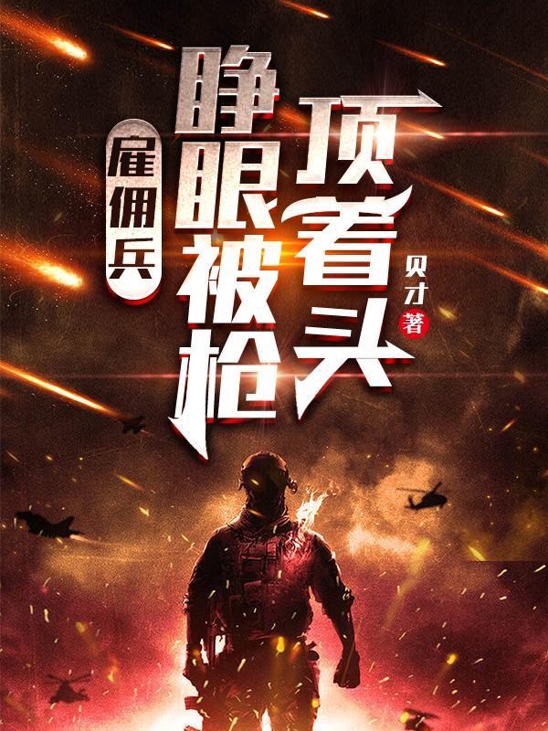 雇佣兵:睁眼被枪顶着头