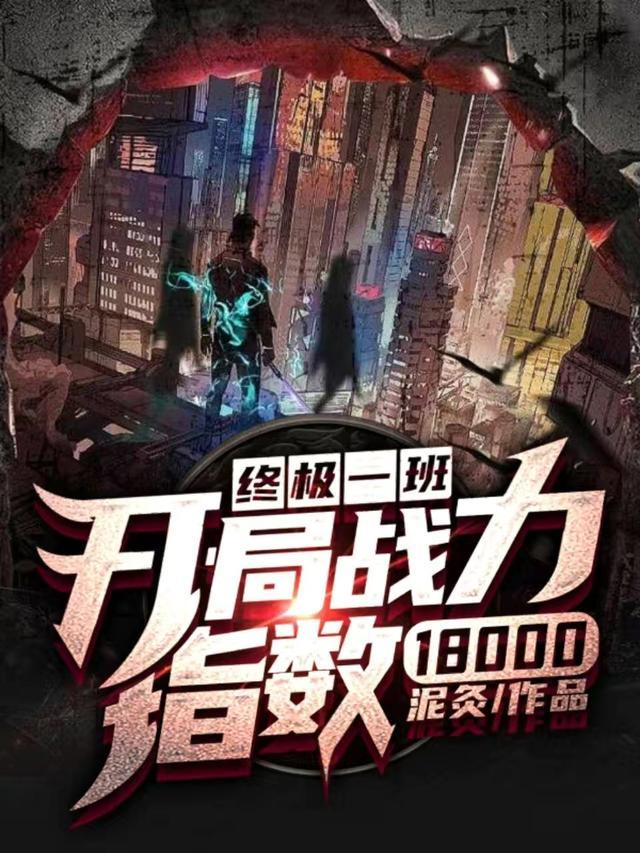 终极一班:开局战力指数1800