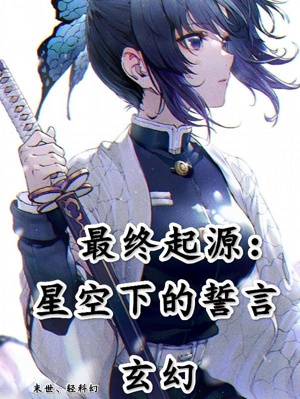 最终起源:星空下的誓言