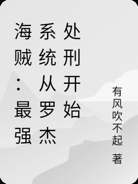 海贼:最强系统从罗杰处刑开始