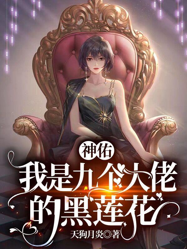 神佑:我是九个大佬的黑莲花