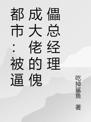 都市:被逼成大佬的傀儡总经理