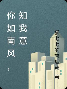 你如南风,知我意
