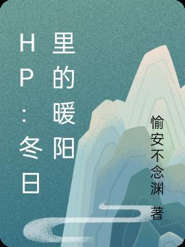 HP:冬日里的暖阳