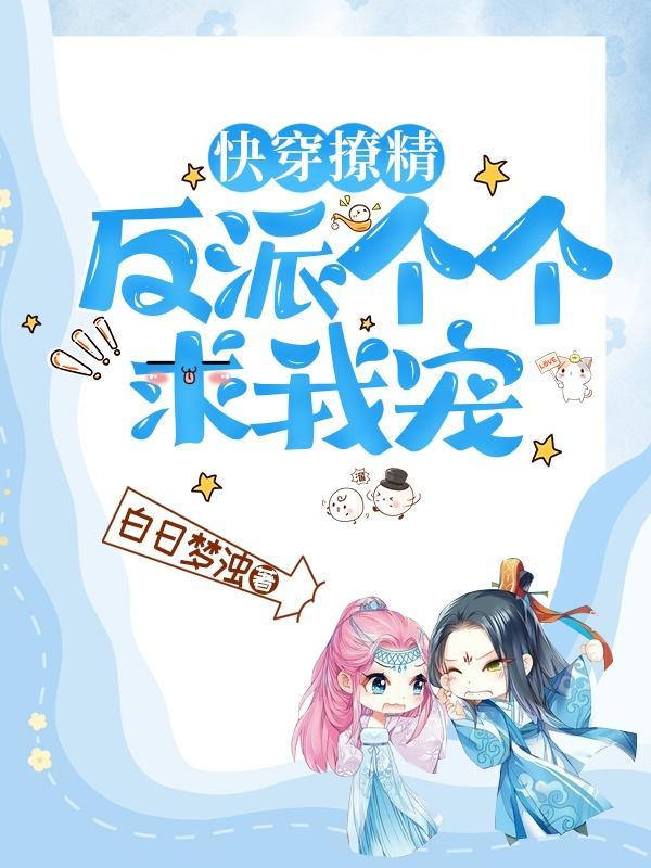 快穿撩精:反派个个求我宠