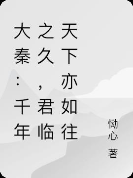 大秦:千年之久,君临天下亦如往