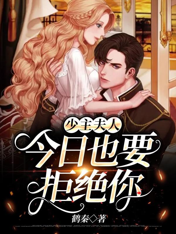 少主夫人:今日也要拒绝你