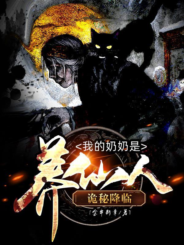 诡秘降临:我的奶奶是养仙人