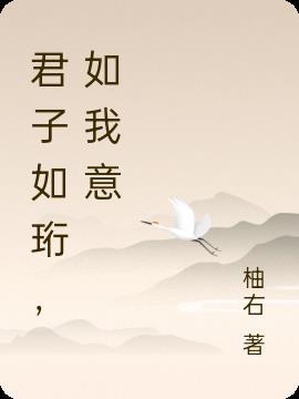 君子如珩,如我意